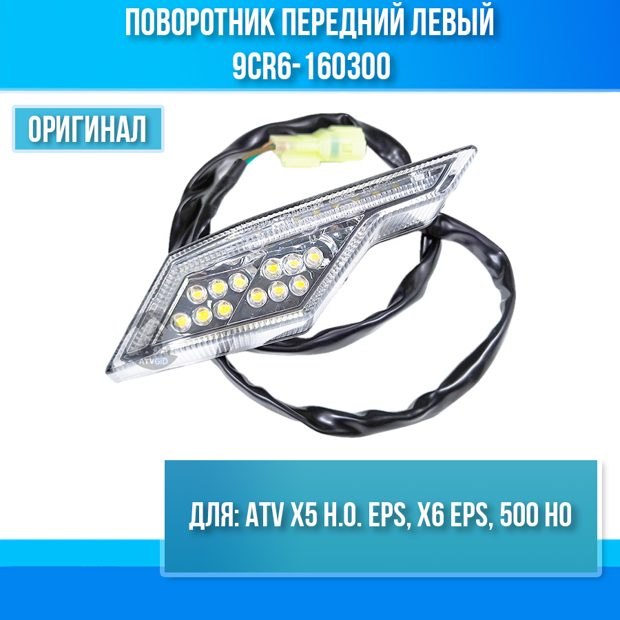 Поворотник передний левый ATV X5 H.O. EPS, X6 EPS, 500 HO 9CR6-160300