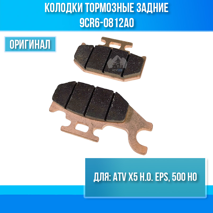Колодки тормозные задние ATV X5 H.O. EPS, 500 HO 9CR6-0812A0