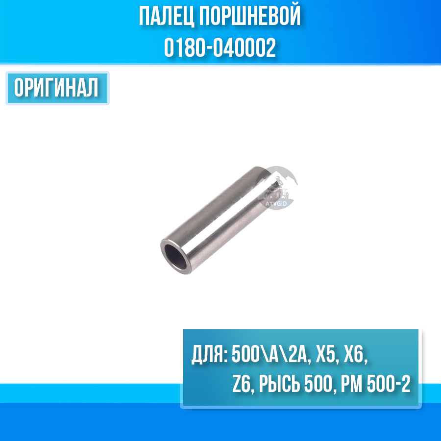 Палец поршневой ATV 500\A\2A, X5, X6, Z6, РЫСЬ 500, РМ 500-2 (SQ188MR) 0180-040002