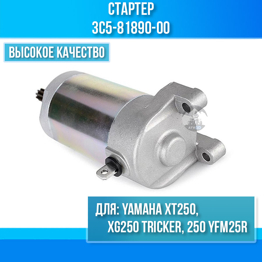 картинка Стартер для Yamaha XT250 XG250 TRICKER 250 YFM25R 3C5-81890-00 от магазина Компания+