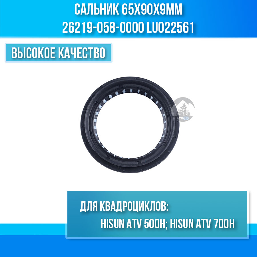 Сальник 65x90x9мм 500H\700H Hisun 26219-058-0000 LU022561 цена: 