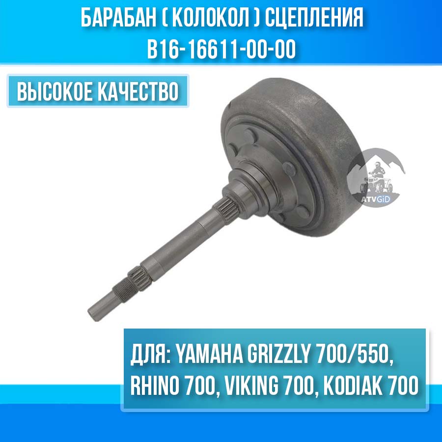 Барабан (колокол) сцепления Yamaha Grizzly 550-700 B16-16611-00-00