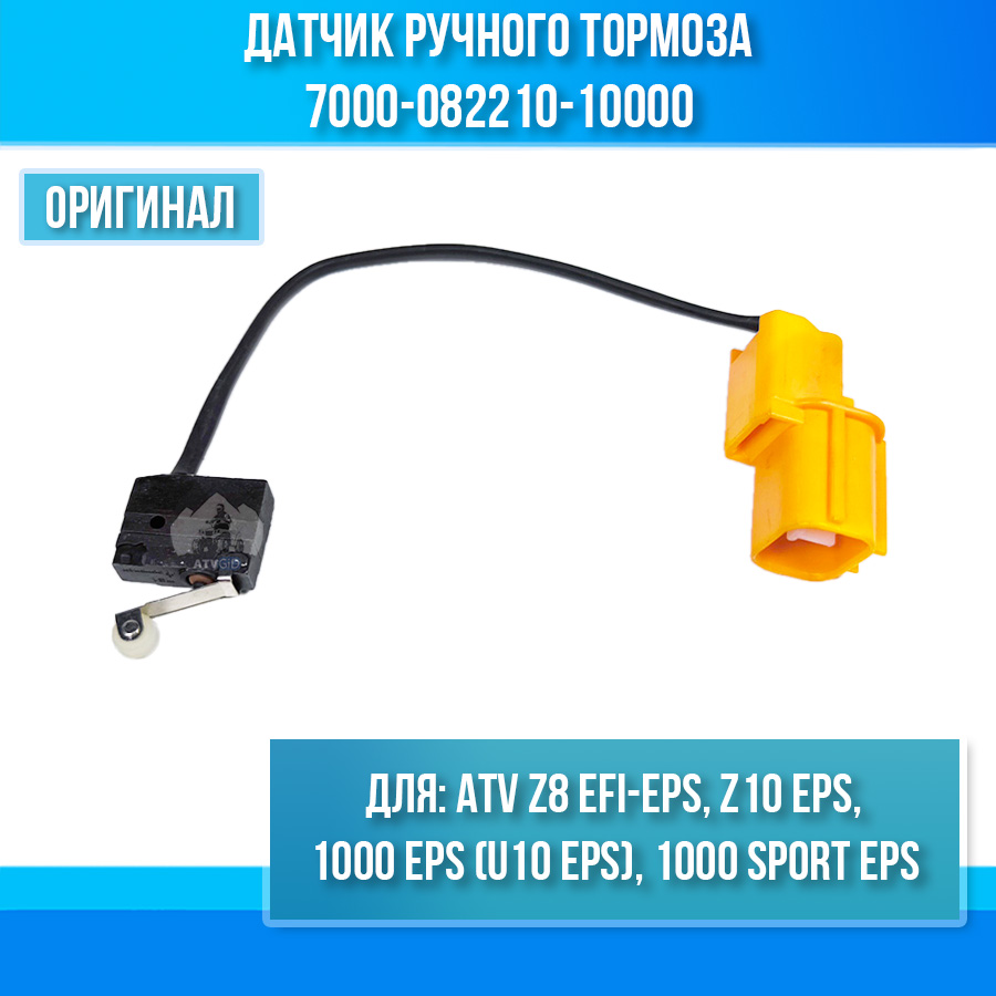 Датчик ручного тормоза ATV Z8 EFI-EPS, 1000 EPS (U10 EPS), 1000 SPORT EPS, Z10 EPS 7000-082210-10000