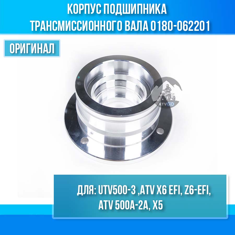 Корпус подшипника трансмиссионного вала UTV500-3 ,ATV X6 EFI, Z6-EFI, ATV 500A-2A, X5 0180-062201