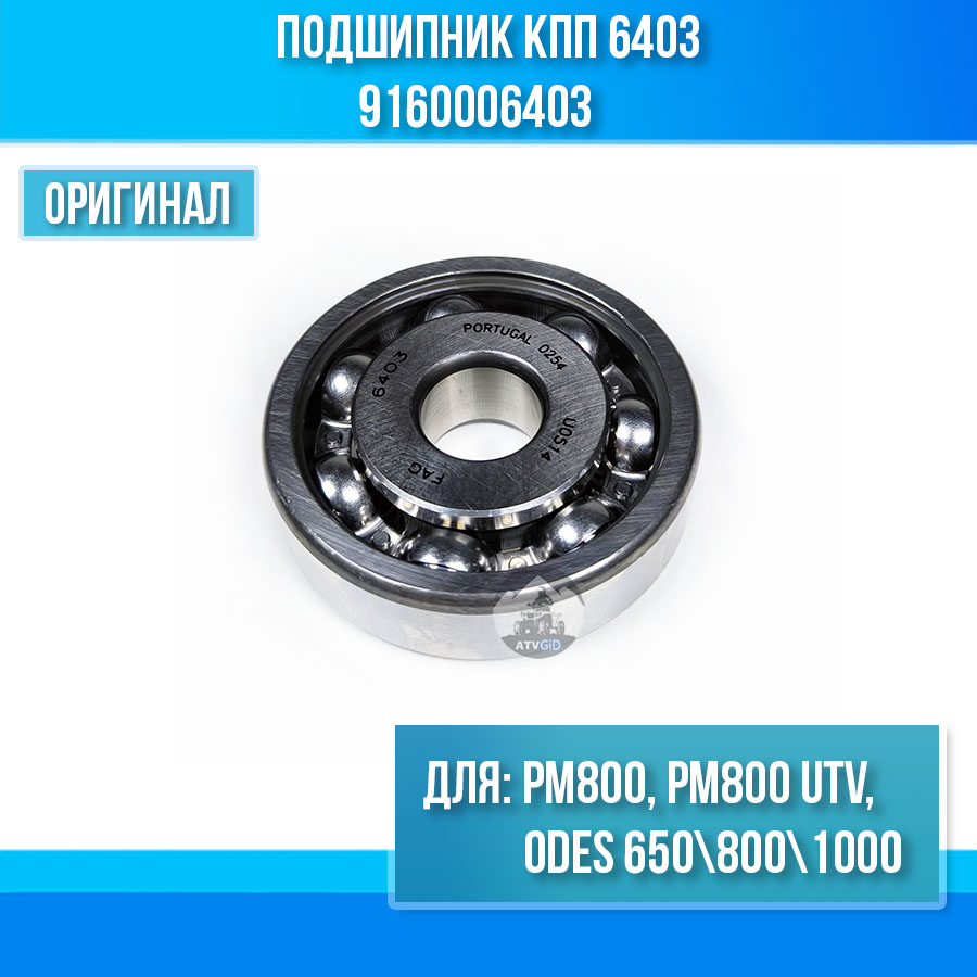 Подшипник кпп 6403 для РМ800, РМ800 UTV, ODES 650-800 9160006403