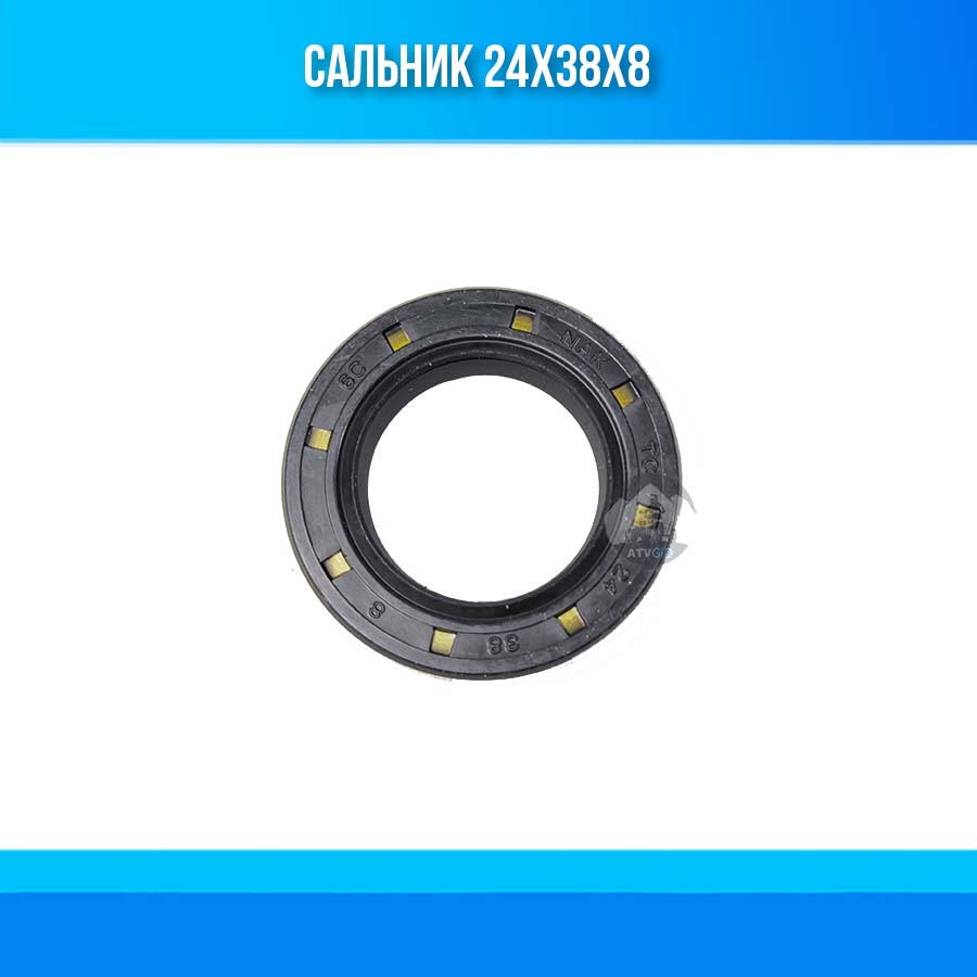 Сальник 24x38x8 для квадроцикла