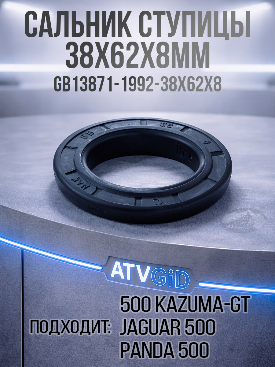Сальник 38х62х8мм ступицы 500 Kazuma\GT GB13871-1992_38x62x8 LU018054 цена: 
