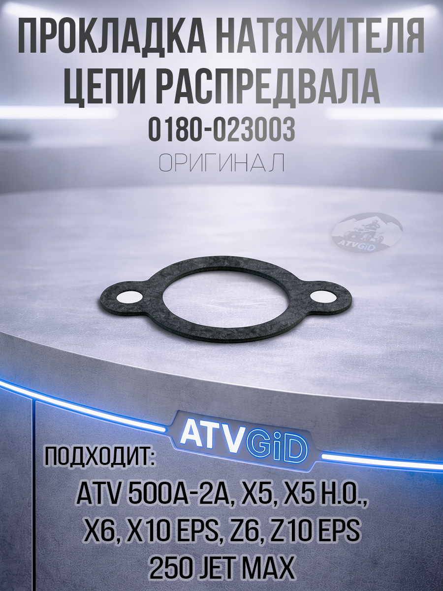 Прокладка натяжителя цепи распредвала ATV 500/A/2A, X5, X5 H.O, X6, Z6, 250 Jet Max, X10 EPS, Z10 EPS 0180-023003