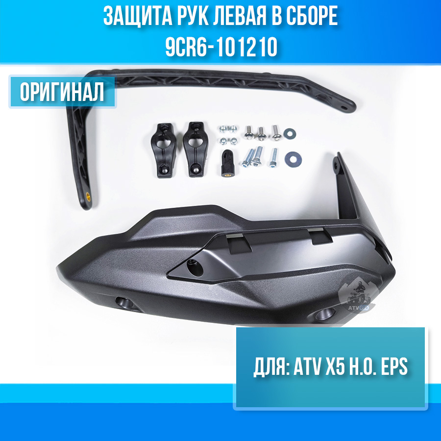 Защита рук левая в сборе ATV X5 H.O. EPS 9CR6-101210