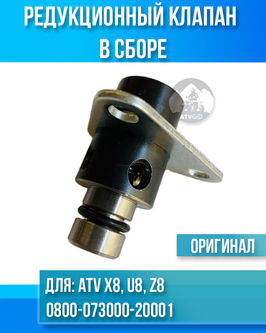 Редукционный клапан в сборе ATV X8, U8, Z8 0800-073000-20001