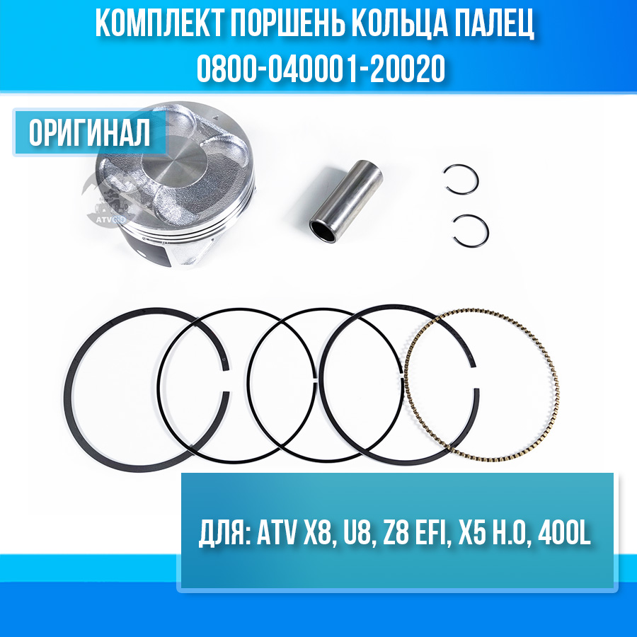Комплект поршень кольца палец ATV X8, U8, Z8 EFI, X5 H.O, 400L 0800-040001-20020