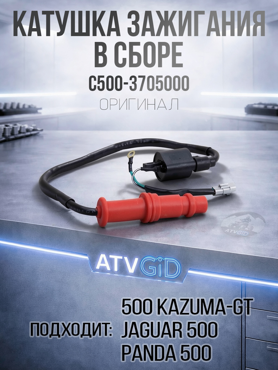 Катушка зажигания 500 Kazuma\GT в сборе C500-3705000 LU018588 цена: 