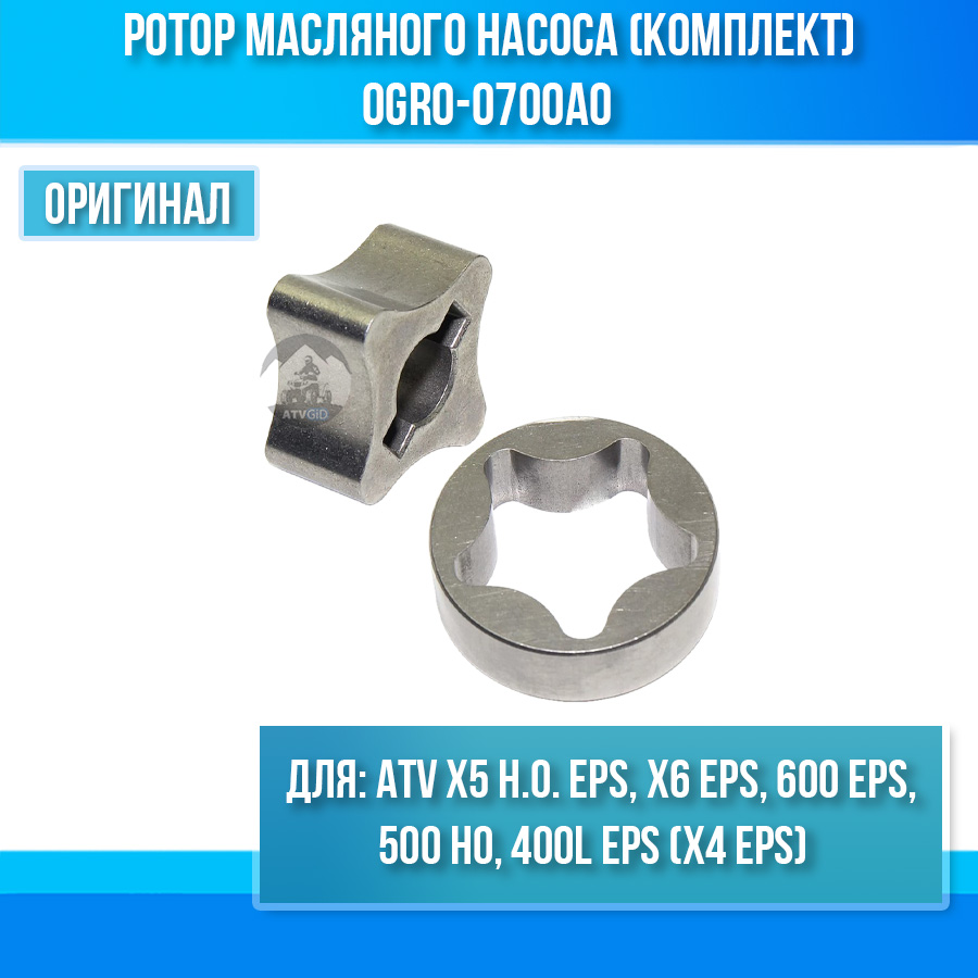 Ротор масляного насоса (комплект) ATV X5 H.O. EPS, 400L EPS (X4 EPS), X6 EPS, 600 EPS, 500 HO 0GR0-0700A0