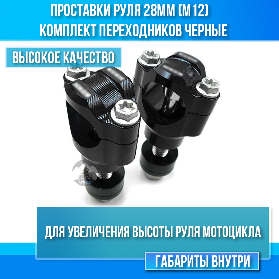 Проставки руля ОТОМ 28мм (М12) комплект переходников для увеличения высоты руля мотоцикла