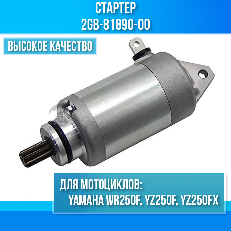картинка Стартер для Yamaha WR250F YZ250F YZ250FX 2GB-81890-00 от магазина Компания+