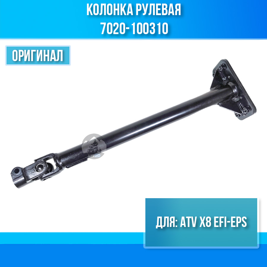 Колонка рулевая ATV X8 EFI-EPS 7020-100310