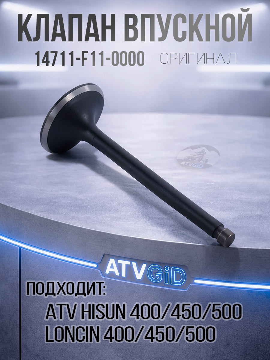 Клапан впускной 400H\450H\500H Hisun 14711-F11-0000 LU022788 цена: 