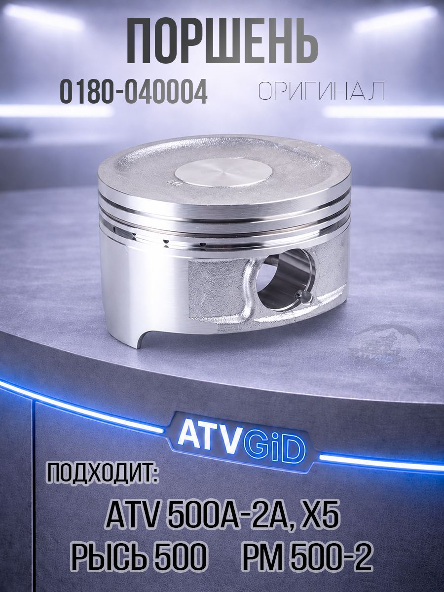 Поршень ATV 500\A\2A, X5, РЫСЬ 500, РМ 500-2 (SQ188MR) 0180-040004