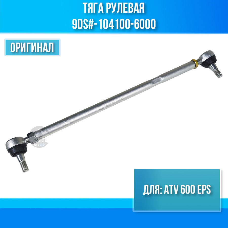 Тяга рулевая ATV 600 EPS 9DS#-104100-6000
