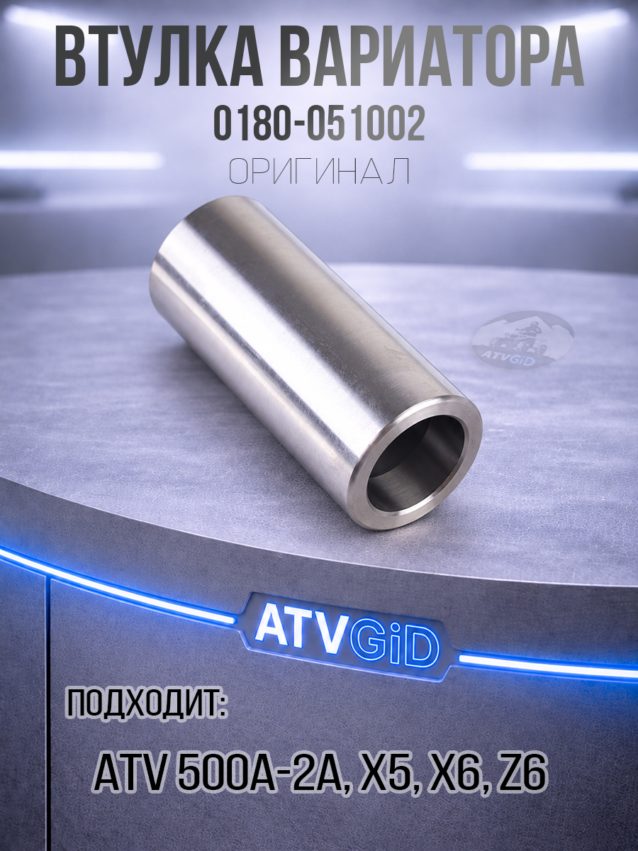 Втулка вариатора ATV 500\A\2A, X5, X6, Z6 0180-051002