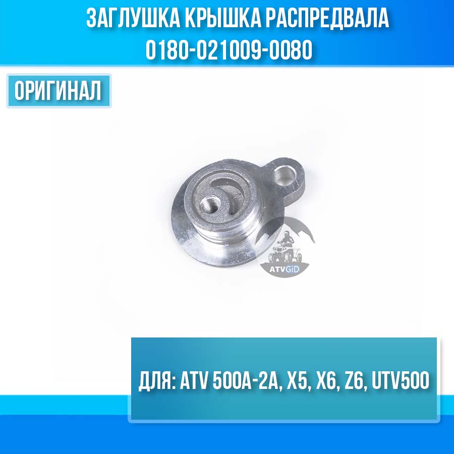 Заглушка крышка распредвала ATV 500A-2A, X5, X6, Z6, UTV500 0180-021009-0080