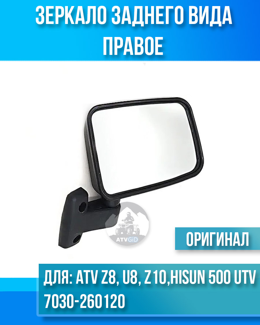Зеркало заднего вида правое ATV Z8, U8, Z10 7030-260120