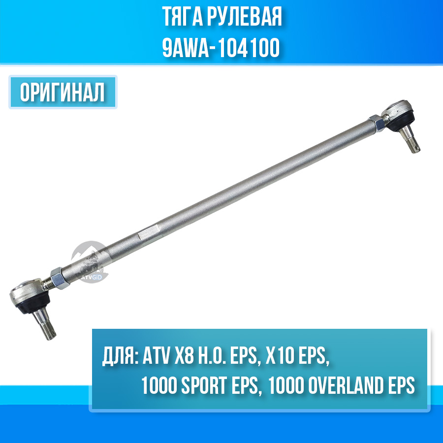 Тяга рулевая ATV X8 H.O. EPS, X10 EPS, 1000 SPORT EPS, 1000 OVERLAND EPS 9AWA-104100