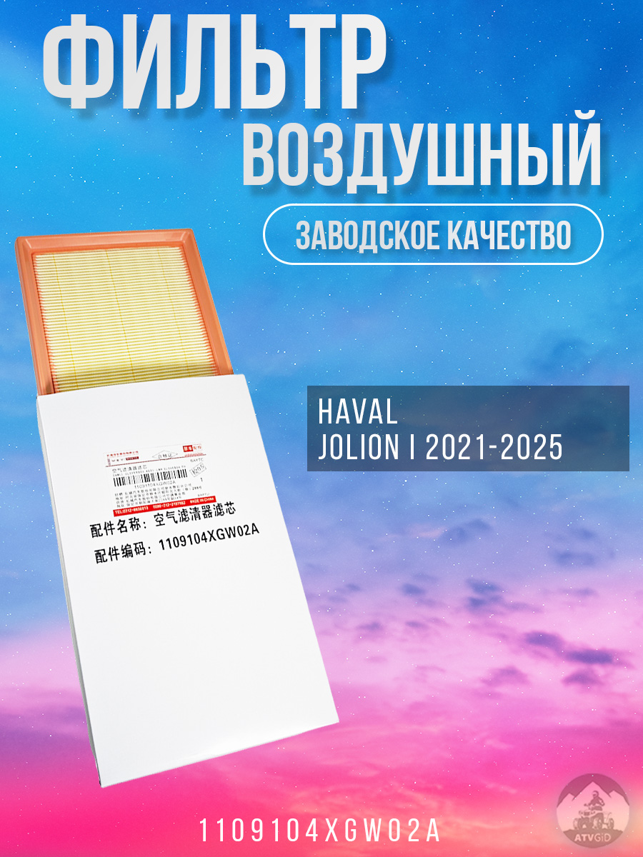 картинка Фильтр воздушный Haval Jolion 1109104XGW02A от магазина Компания+