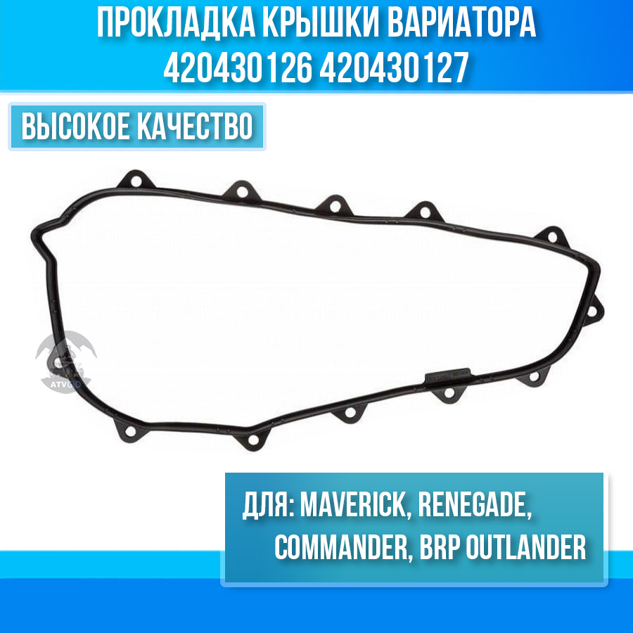Прокладка крышки вариатора ВRP Сan-Аm Outlander, Renegade, Commander, Maverick 420430126 420430127