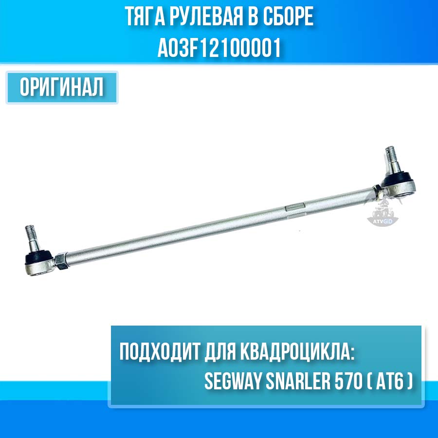 Тяга рулевая в сборе Segway Snarler 570 (AT6) A03F12100001