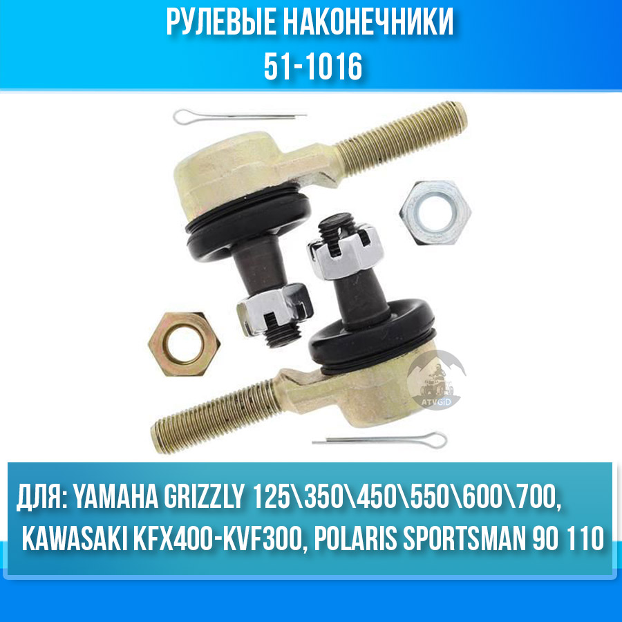 Рулевые наконечники Yamaha Grizzly 125 350 450 550 600 700, Kawasaki KFX400-KVF300, Polaris Sportsman 90 110, Suzuki King Quad 400 500, Arctic Cat DVX