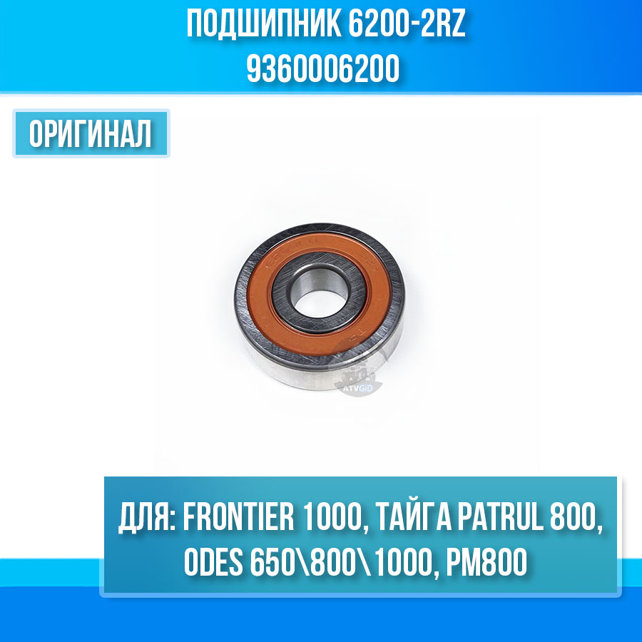 Подшипник 6200-2RZ FRONTIER 1000, РМ800, Тайга Patrul 800, ODES 650 800 1000 9360006200