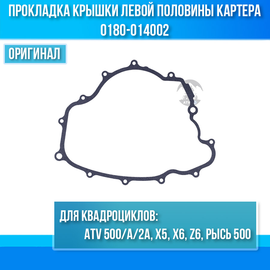 Прокладка крышки левой половины картера ATV 500/A/2A, X5, X6, Z6, РЫСЬ 500 0180-014002