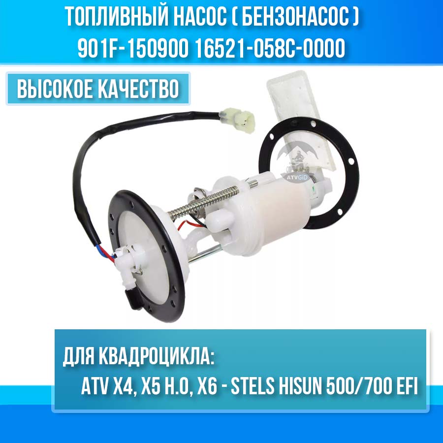 Топливный насос ATV Х4, Х5 Н.О, Х6 - Stels Hisun 500/700 EFI 901F-150900 16521-058C-0000