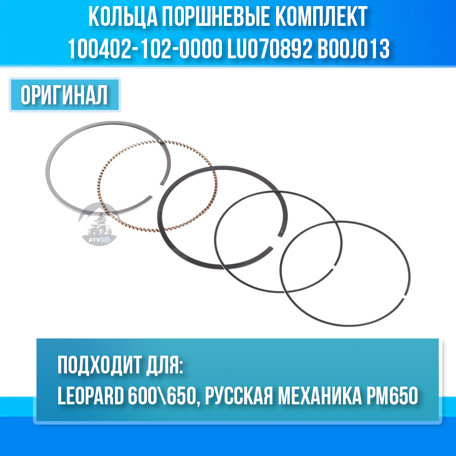 Кольца поршневые комплект Leopard 600\650, РМ650 100402-102-0000 LU070892 B00J013
