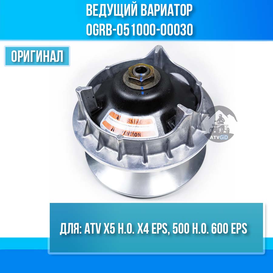 Bедущий вариатор ATV X5 H.O. X4 EPS, 500 H.O. 600 EPS 0grb-051000-00030