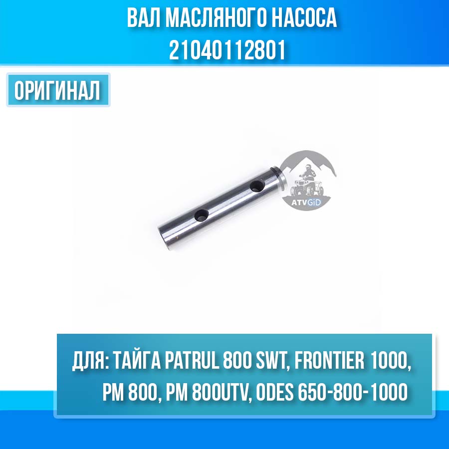 Вал масляного насоса Тайга Patrul 800 SWT, FRONTIER 1000, РМ 800, РМ 800UTV, ODES 650-800-1000 21040112801