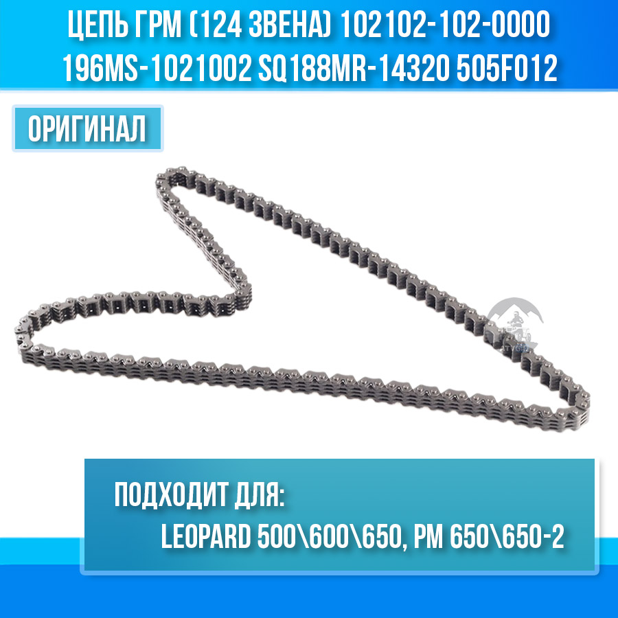 Цепь ГРМ (124 звена) Leopard 500\600\650, РМ 650\650-2 102102-102-0000 196MS-1021002 LU065593 SQ188MR-14320 505F012