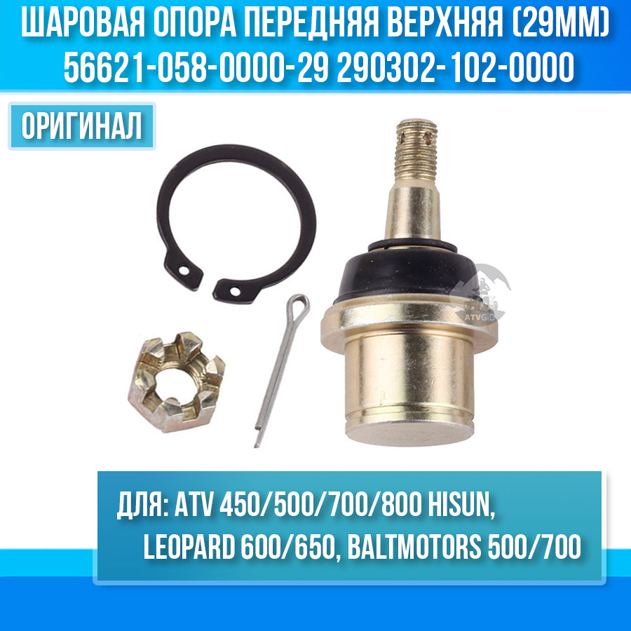 Шаровая опора передняя верхняя (29мм) ATV 450/500/700/800 Hisun, Leopard 600/650, Baltmotors 500/700 56621-058-0000-29 290302-102-0000 LU034672 цена: 