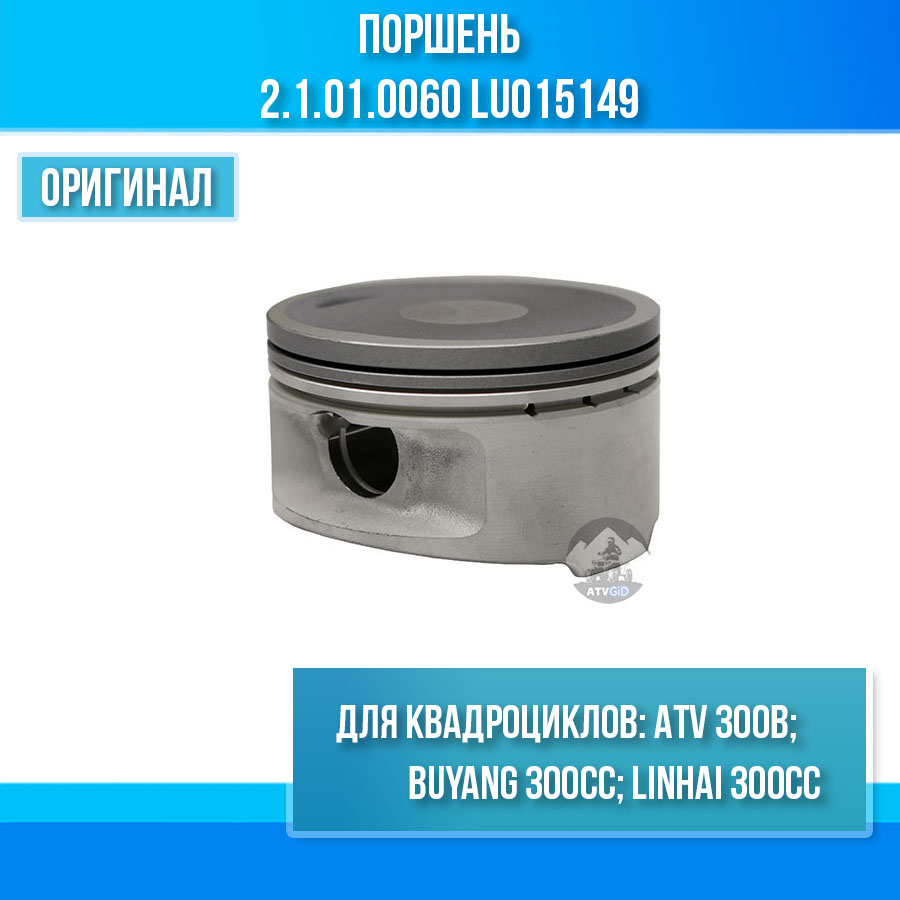 Поршень ATV 300 B 2.1.01.0060 LU015149