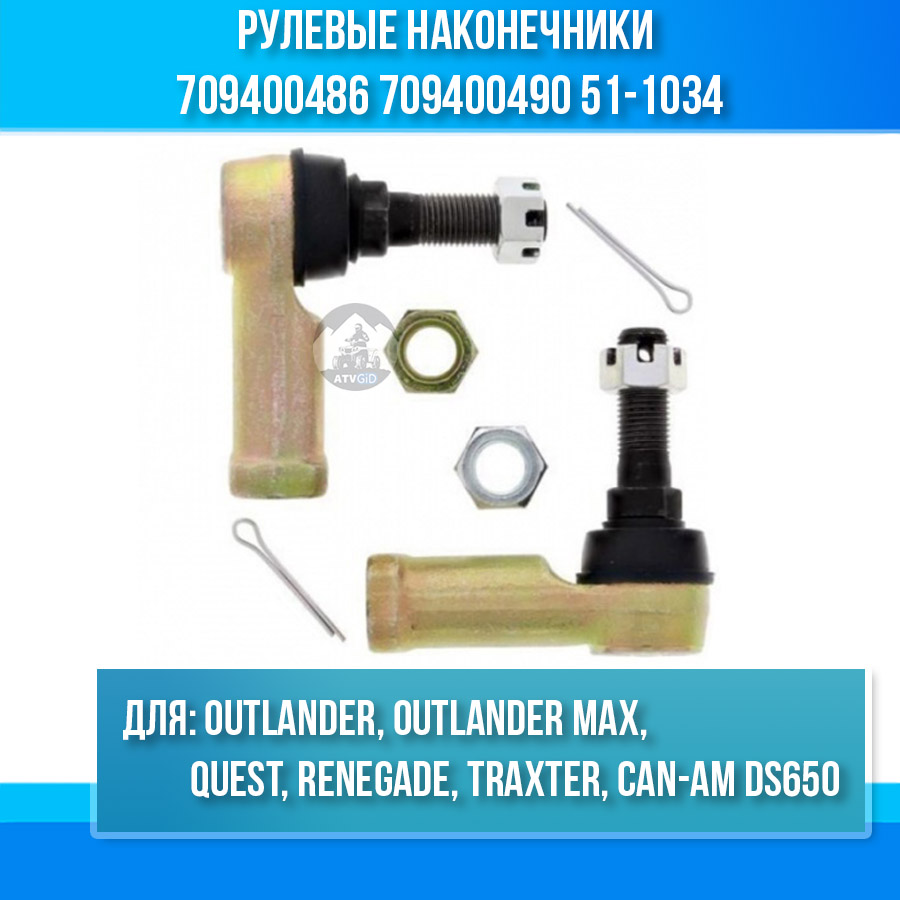 Рулевые наконечники Can-Am DS650, Outlander, Outlander MAX, Quest, Renegade, Traxter 709400486 709400490 51-1034