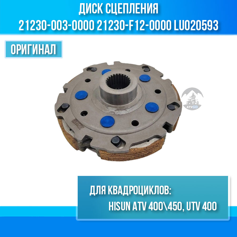 Диск сцепления ATV Hisun 400\450, UTV 400H 21230-003-0000 21230-F12-0000 LU020593 цена: 