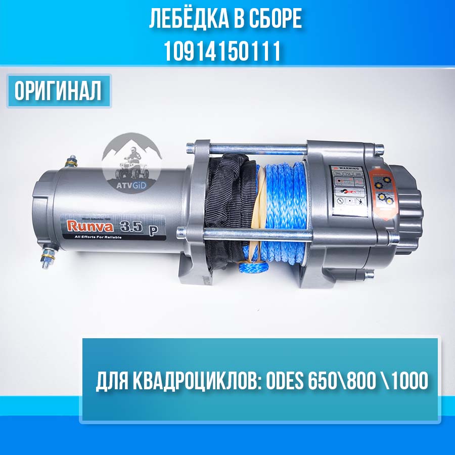 Лебёдка в сборе ODES 650 800 1000 10914150111