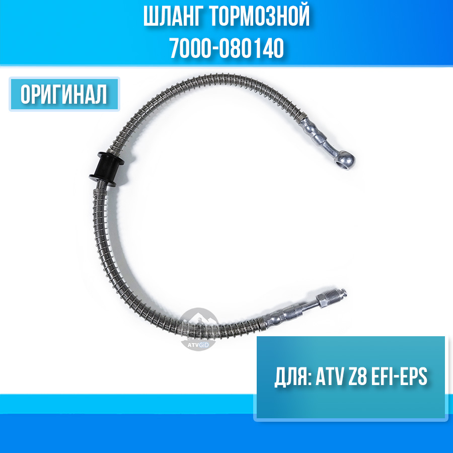 Шланг тормозной ATV Z8 EFI-EPS 7000-080140