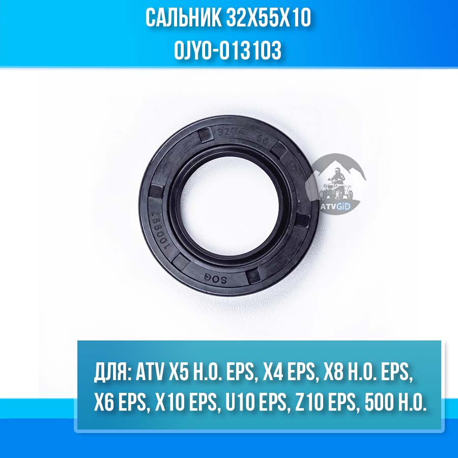 Сальник 32x55x10 ATV X5 H.O. EPS, X4 EPS, X8 H.O. EPS, X6 EPS, X10 EPS, U10 EPS, Z10 EPS, 500 H.O. 0JY0-013103