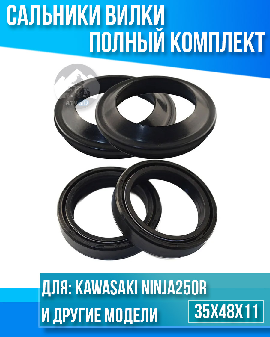 картинка Комплект сальников вилки Kawasaki Ninja250R 35x48x11 от магазина Компания+