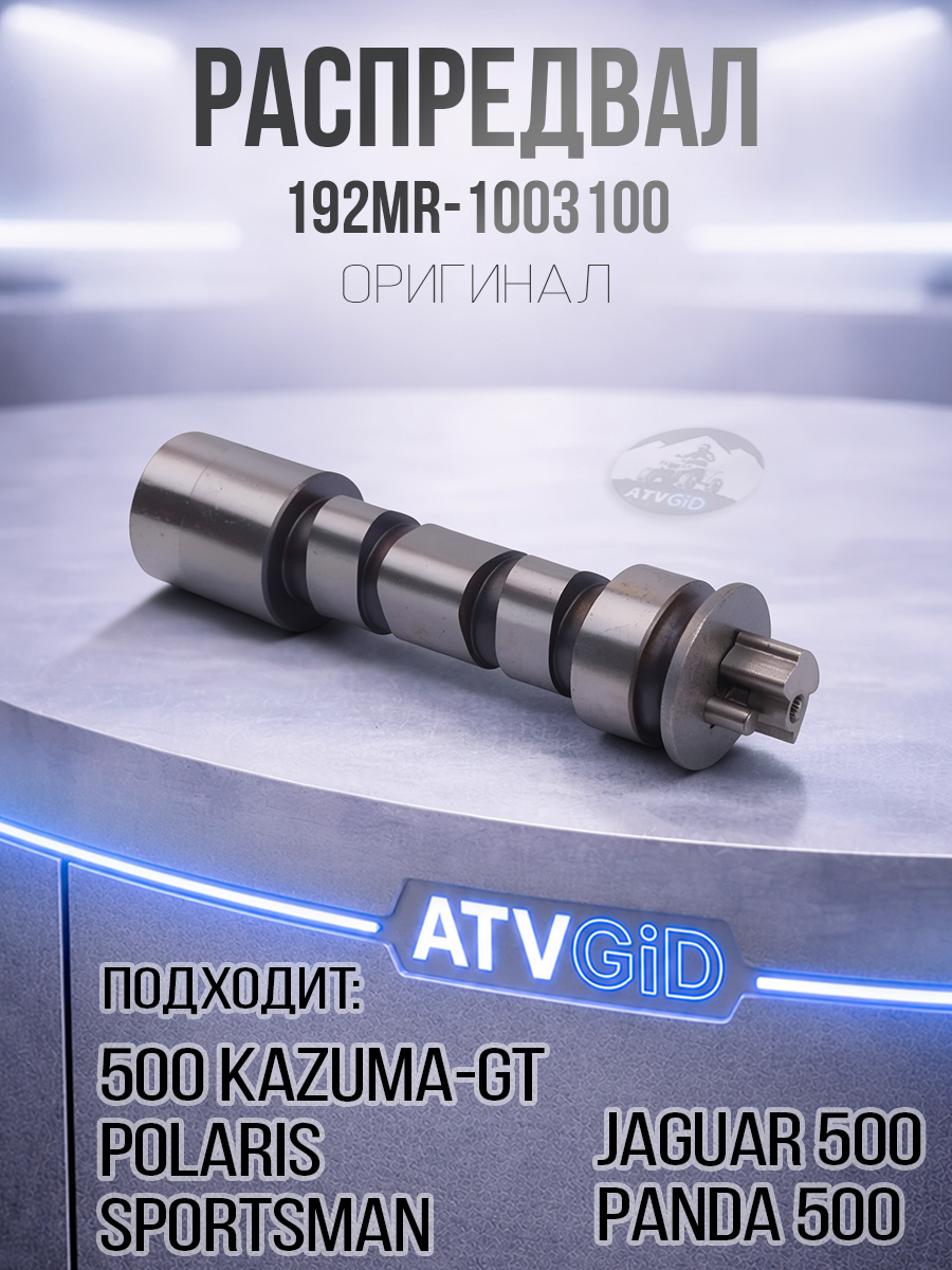 Распредвал 500 Kazuma/GT, Polaris Sportsman 500 192MR-1003100 LU017543 3085855 цена: 