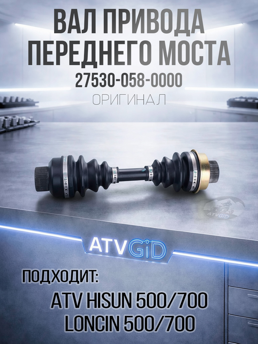 Вал привода переднего моста в сборе 500H\700H Hisun 27530-058-0000 LU022522 цена: 