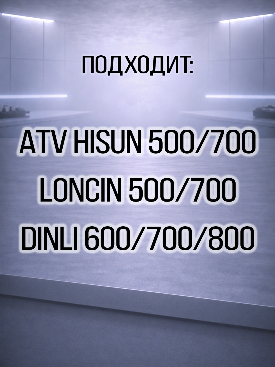 Тяга рулевая с рулевыми наконечниками ATV 500-700 Hisun, Dinli 600-700-800 62200-058-0000 341604-102-0000 LU021930 F210075-00 цена: 