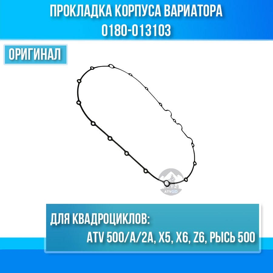 Прокладка корпуса вариатора ATV 500/A/2A, X5, X6, Z6, РЫСЬ 500 0180-013103